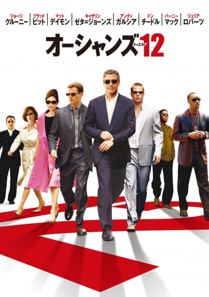 オーシャンズ12