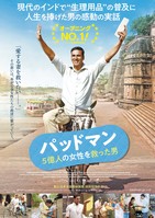 パッドマン 5億人の女性を救った男