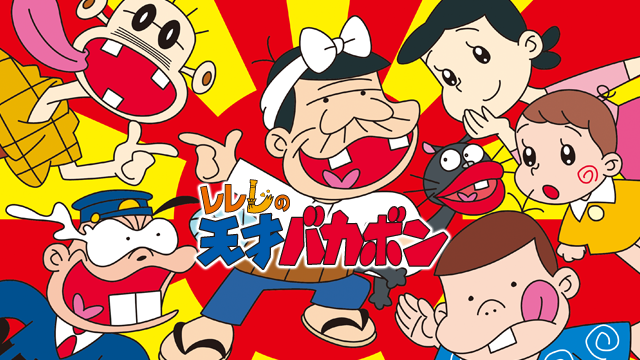 レレレの天才バカボン