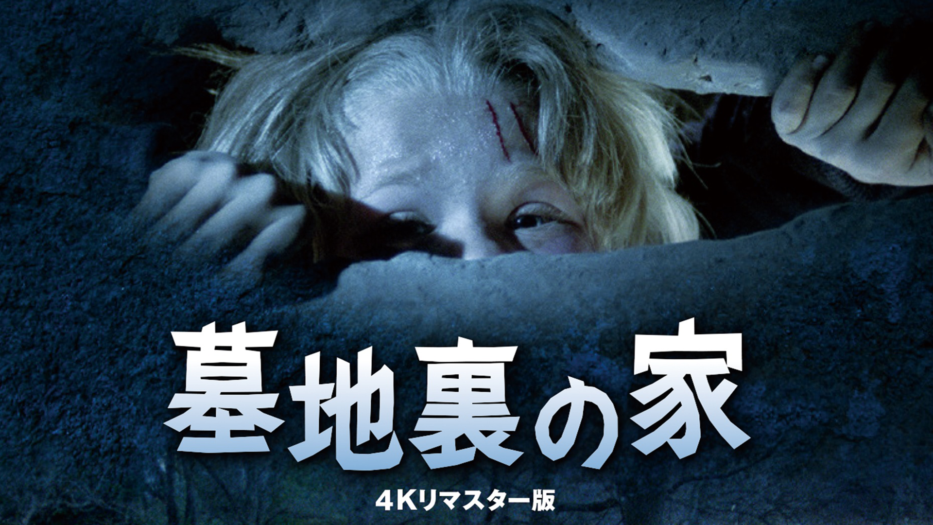 墓地裏の家