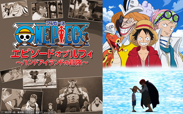 ワンピース(ONEPIECE) エピソード オブ ルフィ 〜ハンドアイランドの冒険〜