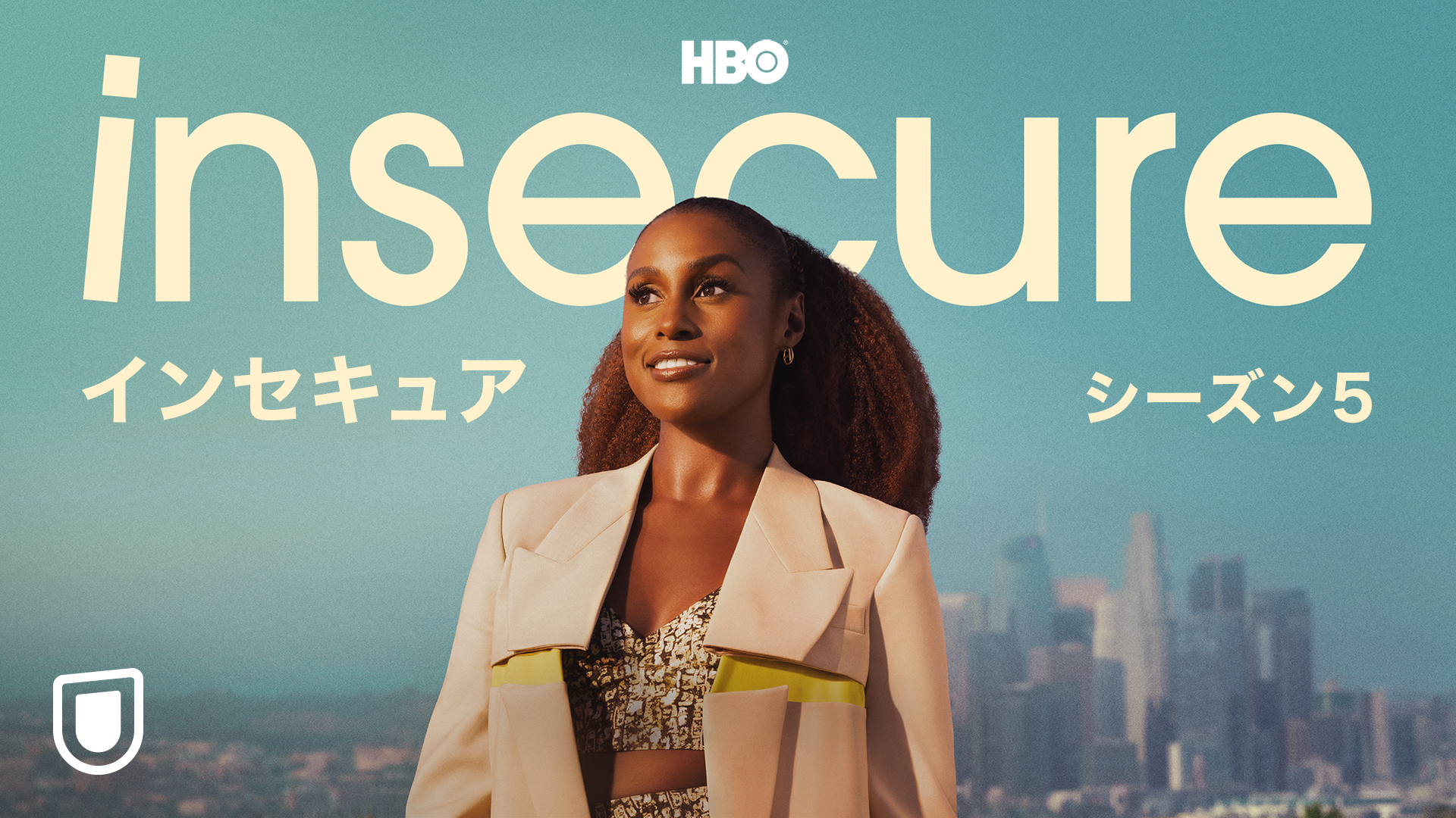 インセキュア シーズン5
