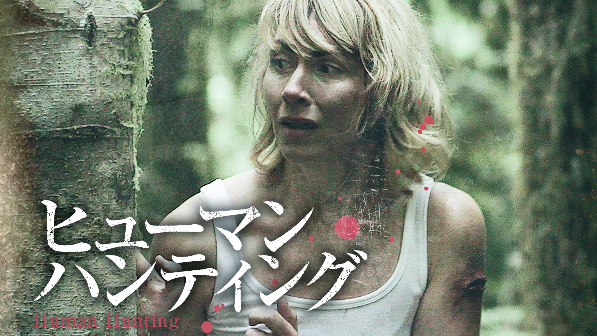 ヒューマン・ハンティング