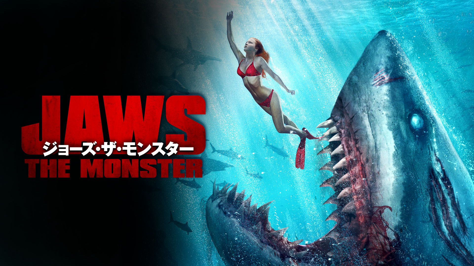 ジョーズ・ザ・モンスター