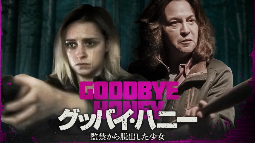 グッバイ・ハニー 監禁から脱出した少女