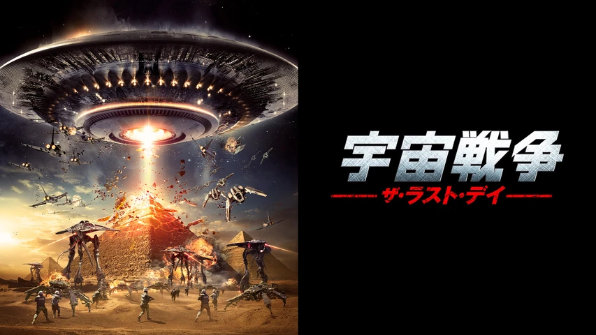 宇宙戦争 ザ・ラスト・デイ