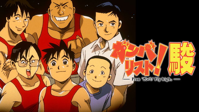 ガンバリスト!駿