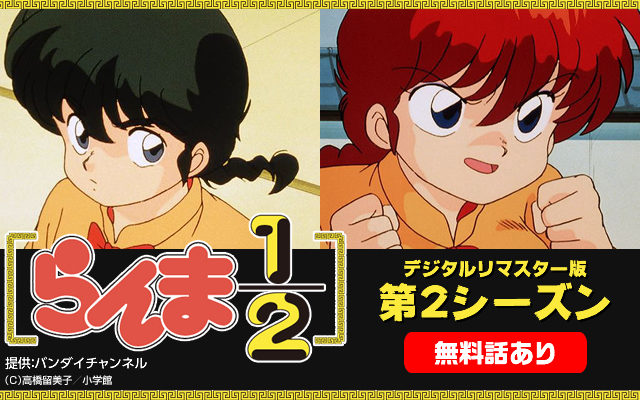 らんま1/2 デジタルリマスター版 第2シーズン