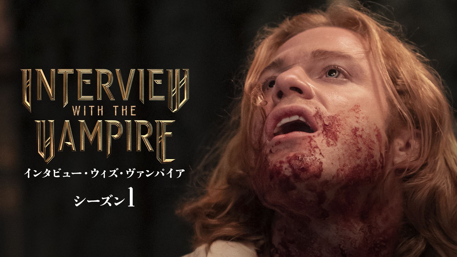 インタビュー・ウィズ・ヴァンパイア