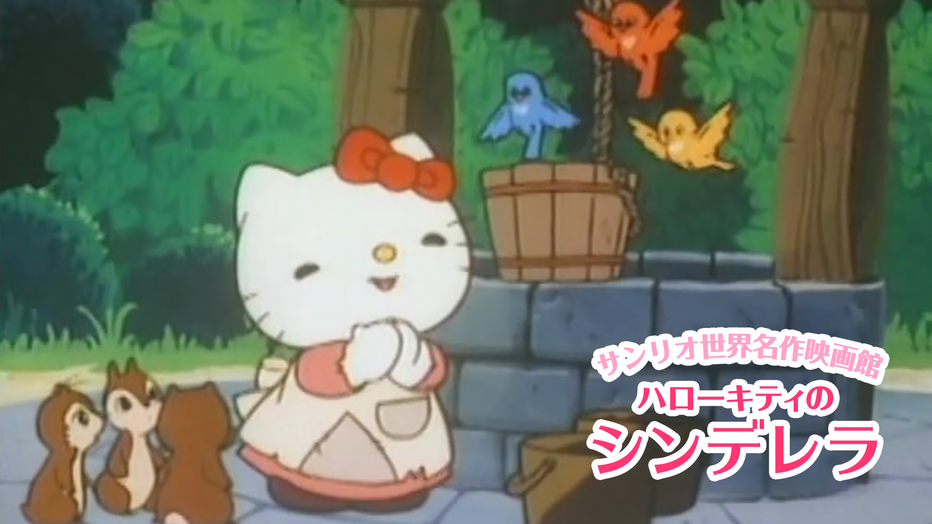 ハローキティのシンデレラ