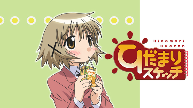 ひだまりスケッチ 特別編 8月11日 そして元の位置に戻す