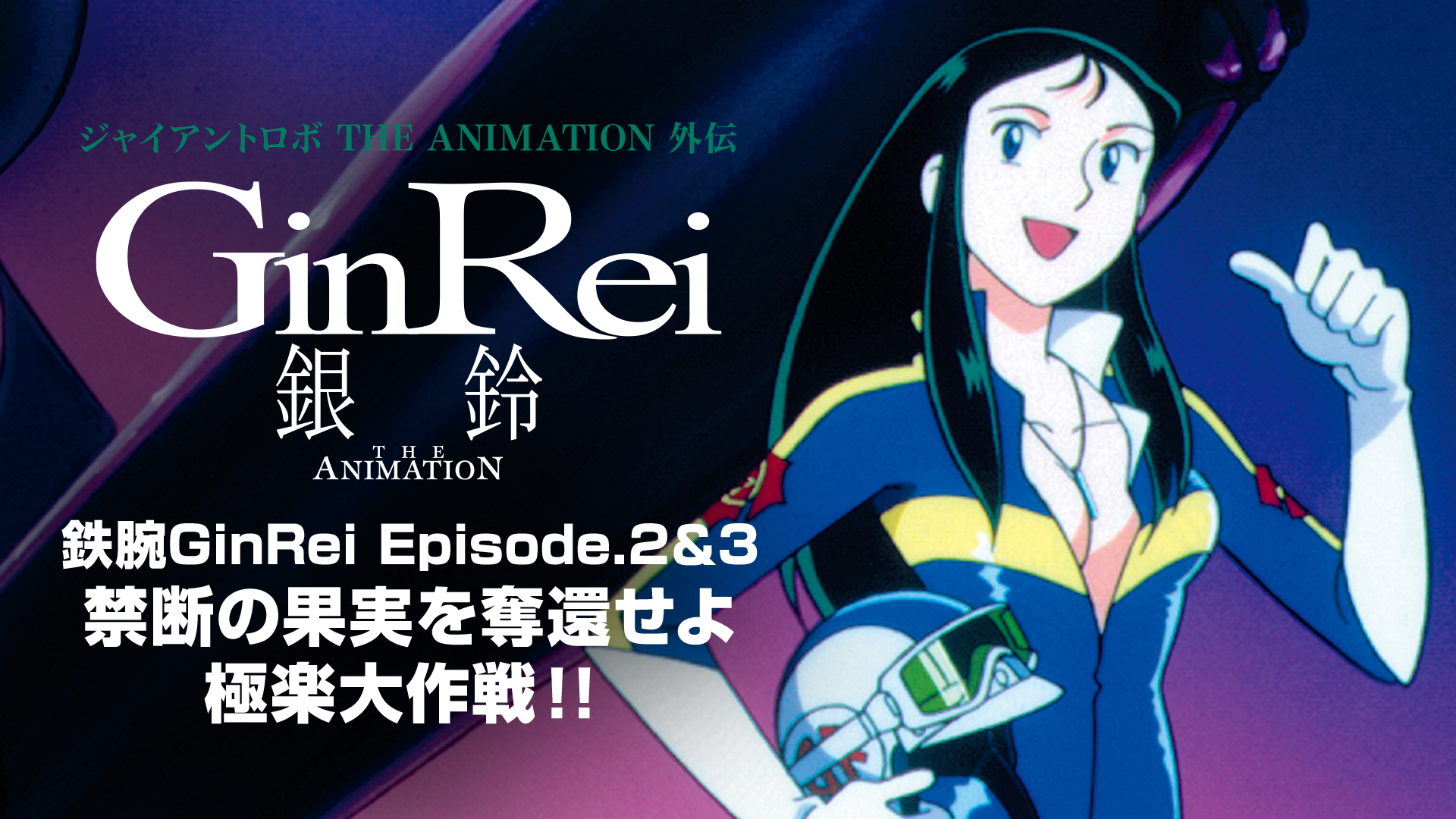 ジャイアントロボ外伝 鉄腕GinRei 禁断の果実を奪還せよ 極楽大作戦!!