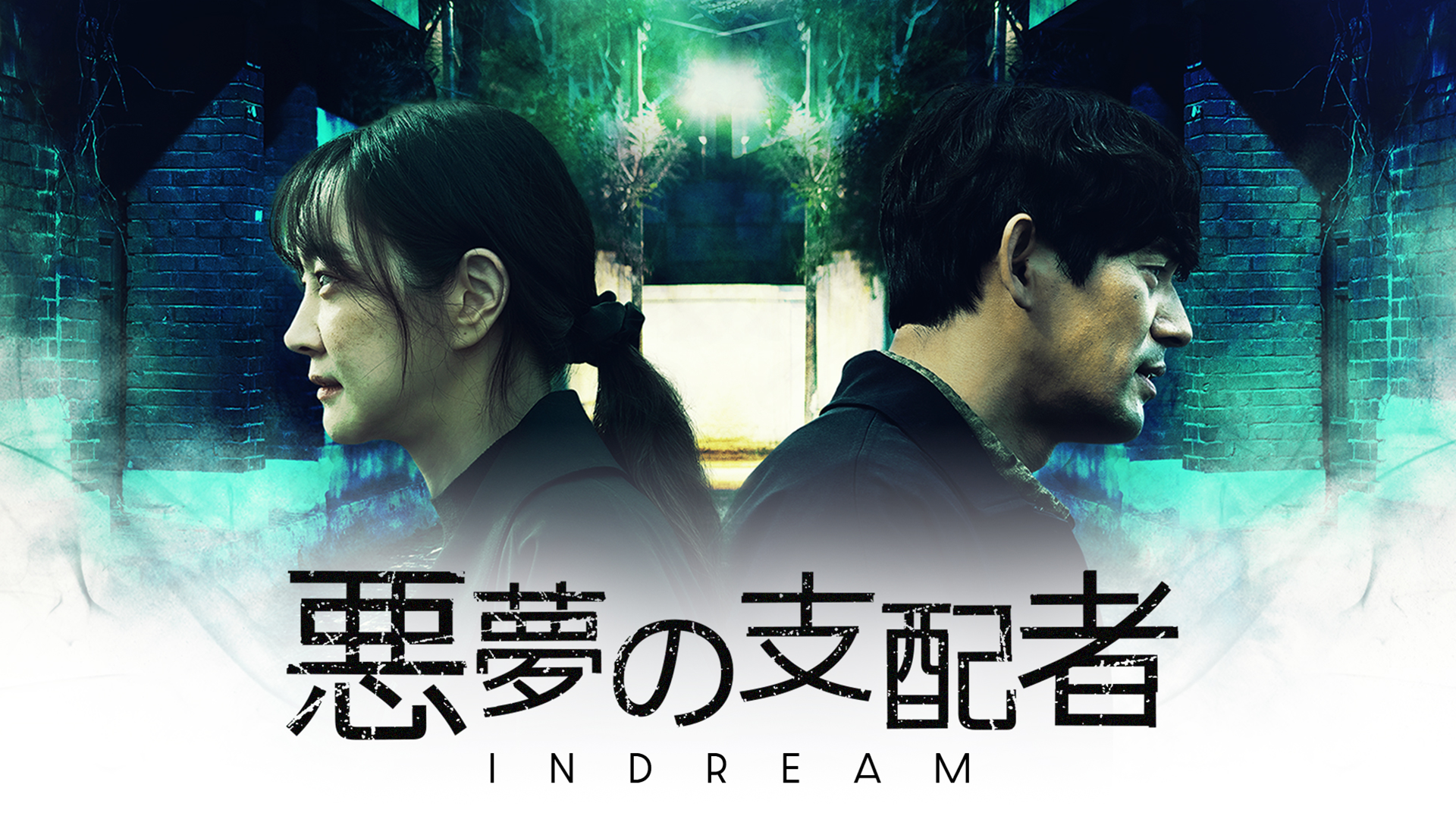 悪夢の支配者?IN DREAM?