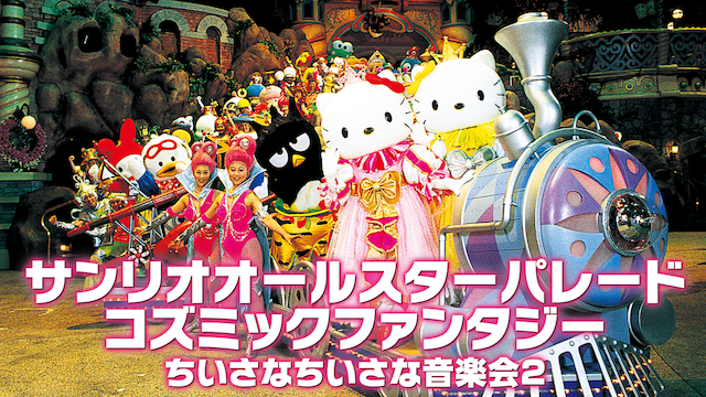 サンリオ オールスターパレード コズミックファンタジー / ちいさなちいさな音楽会2