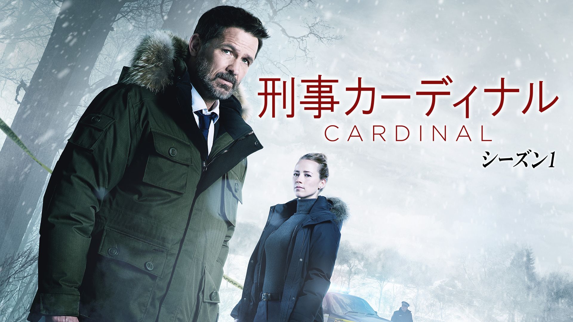 刑事カーディナル シーズン1