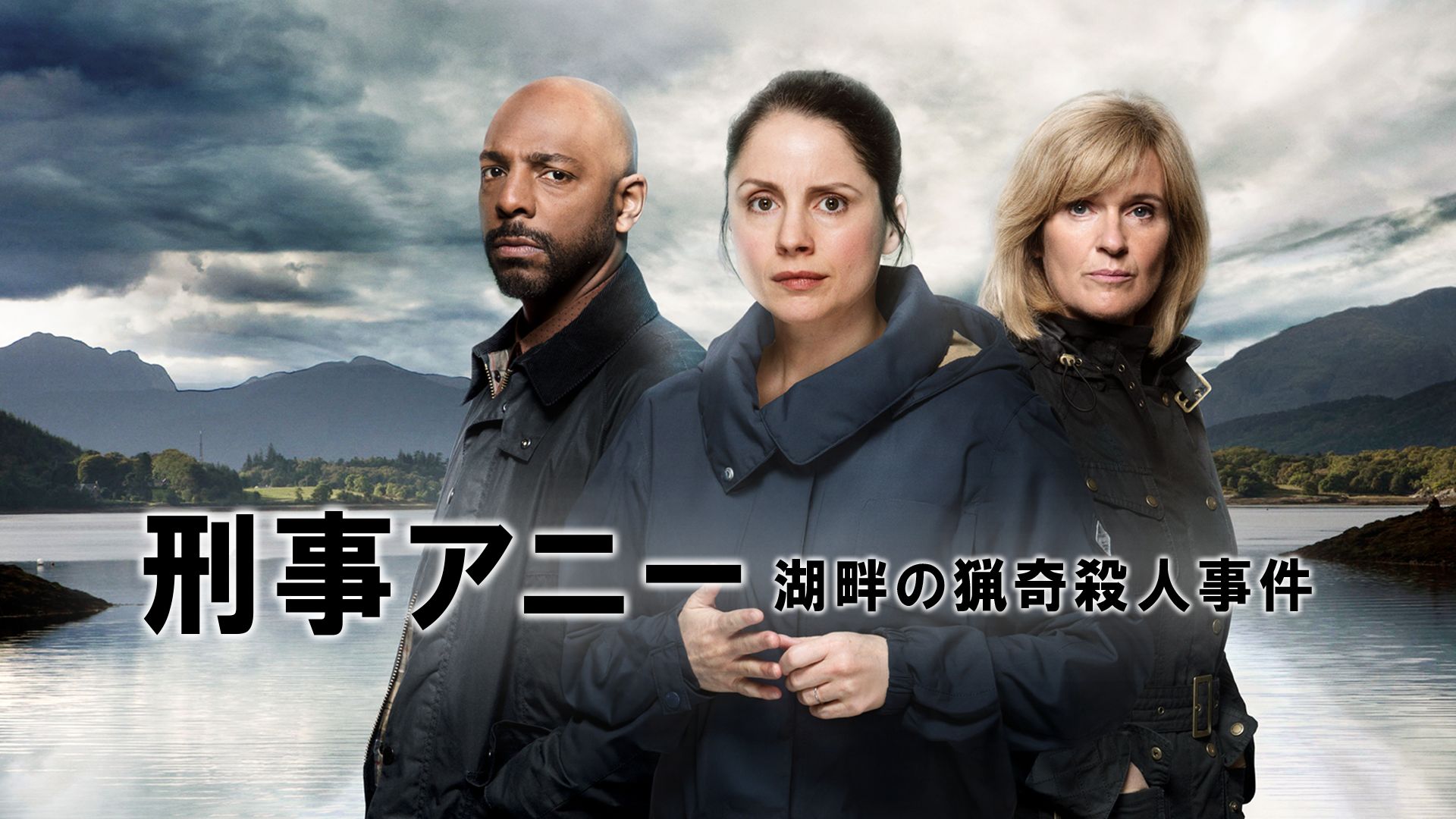 刑事アニー 湖畔の猟奇殺人事件