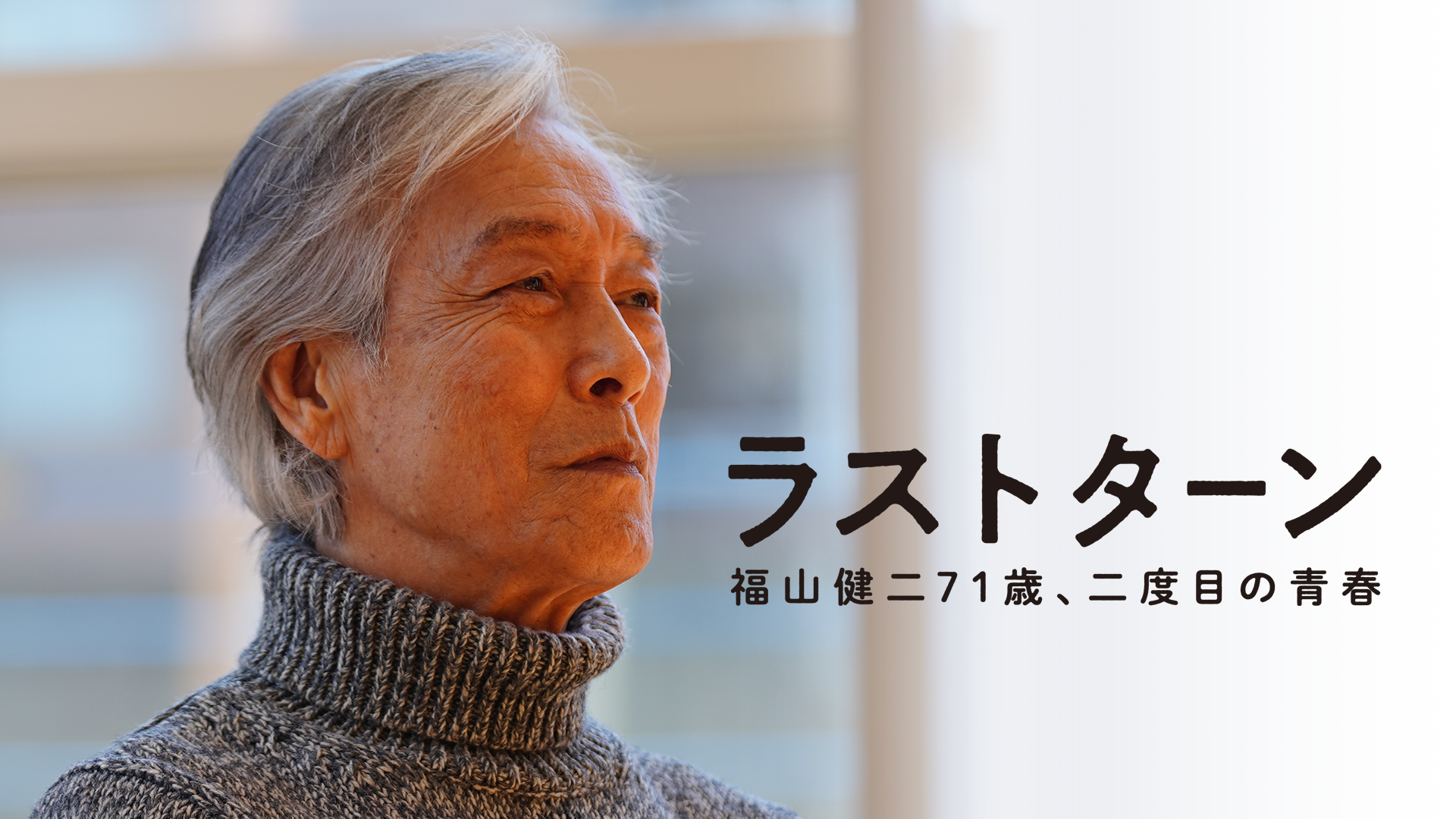 ラストターン 福山健二71歳、二度目の青春