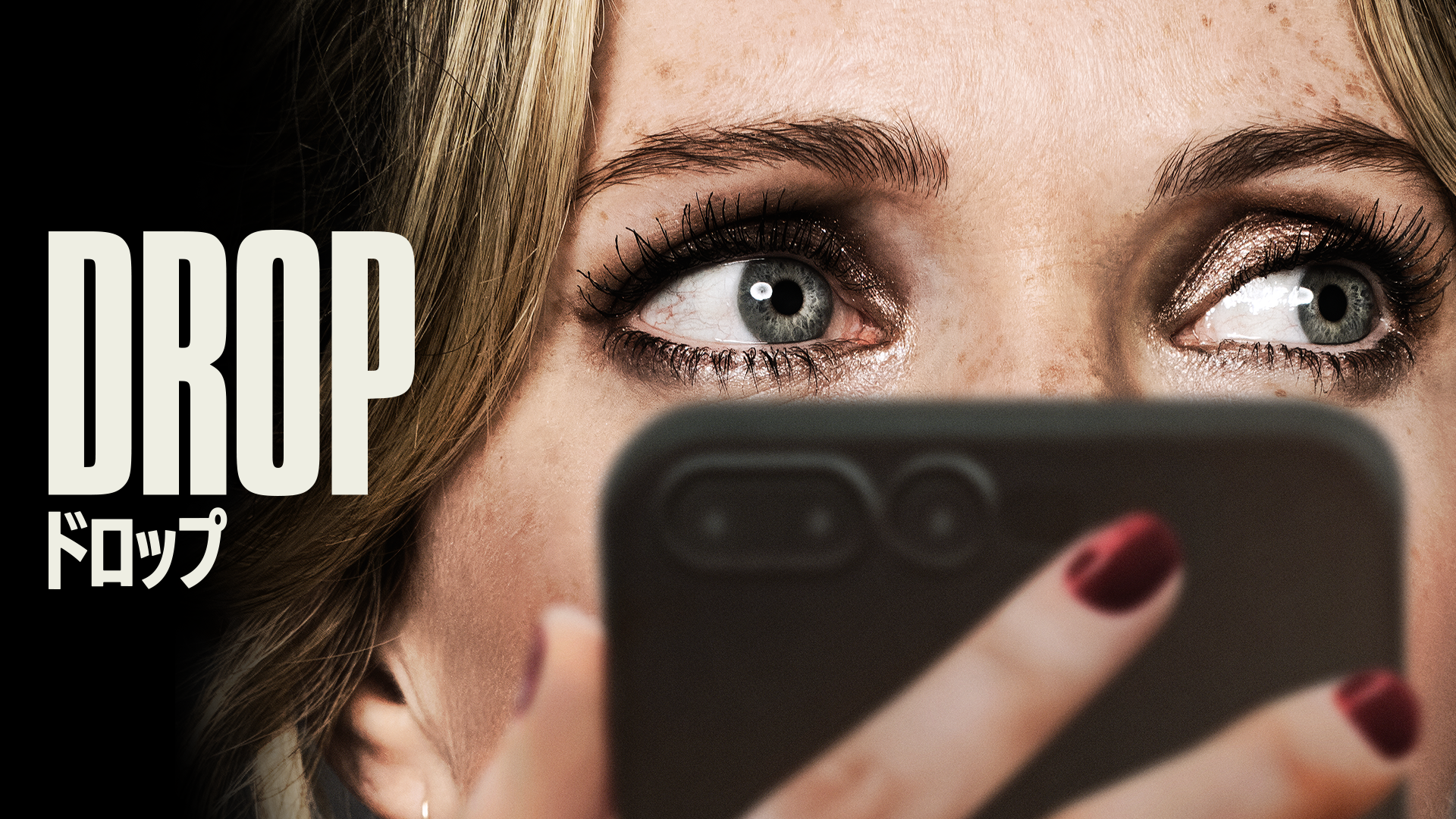 DROP/ドロップ
