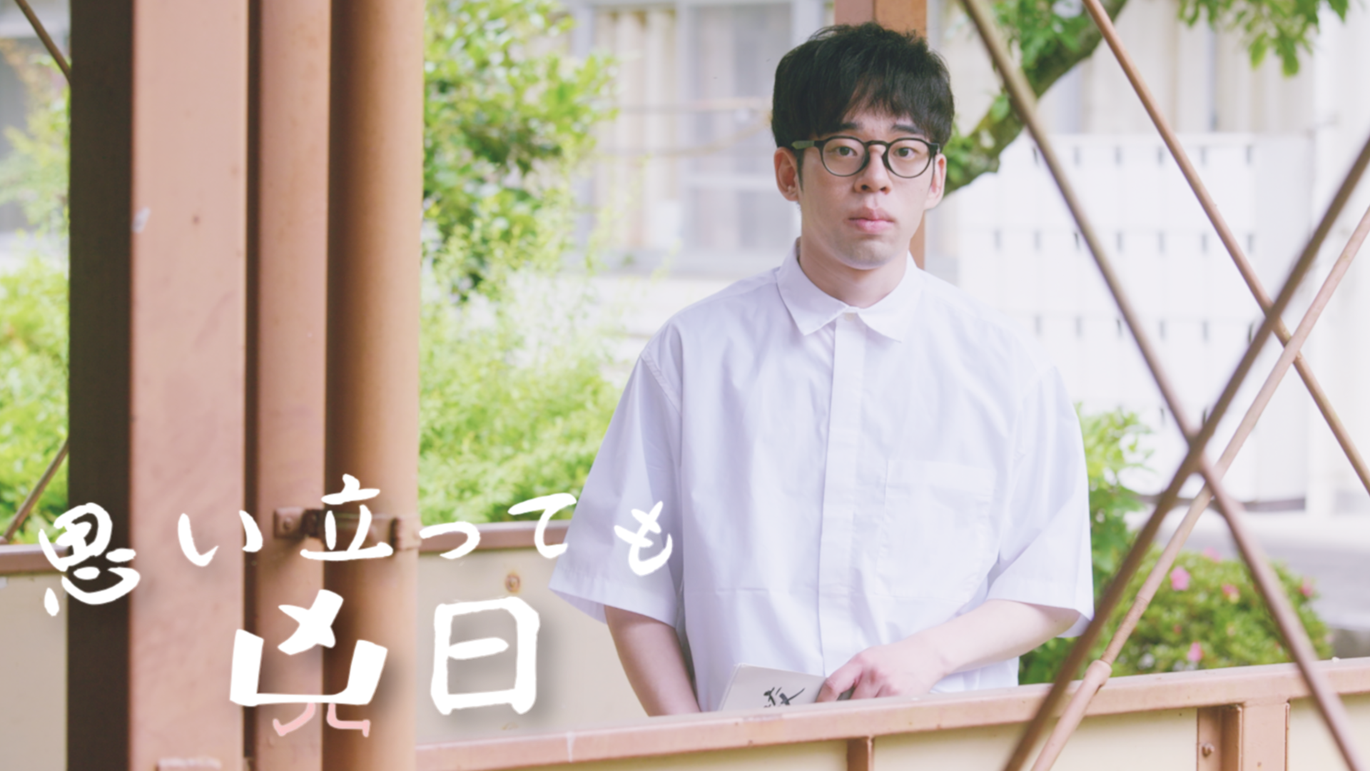 思い立っても凶日