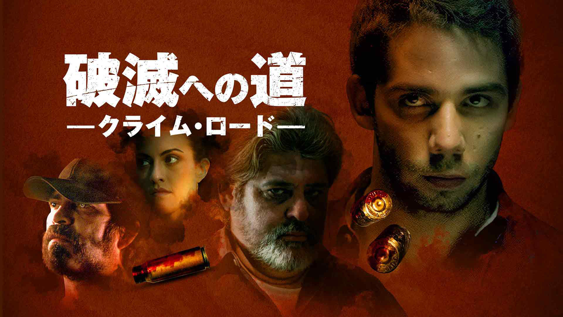 破滅への道 クライム・ロード