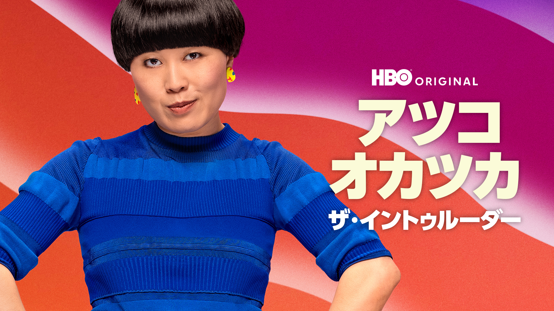 アツコ・オカツカ:ザ・イントゥルーダー