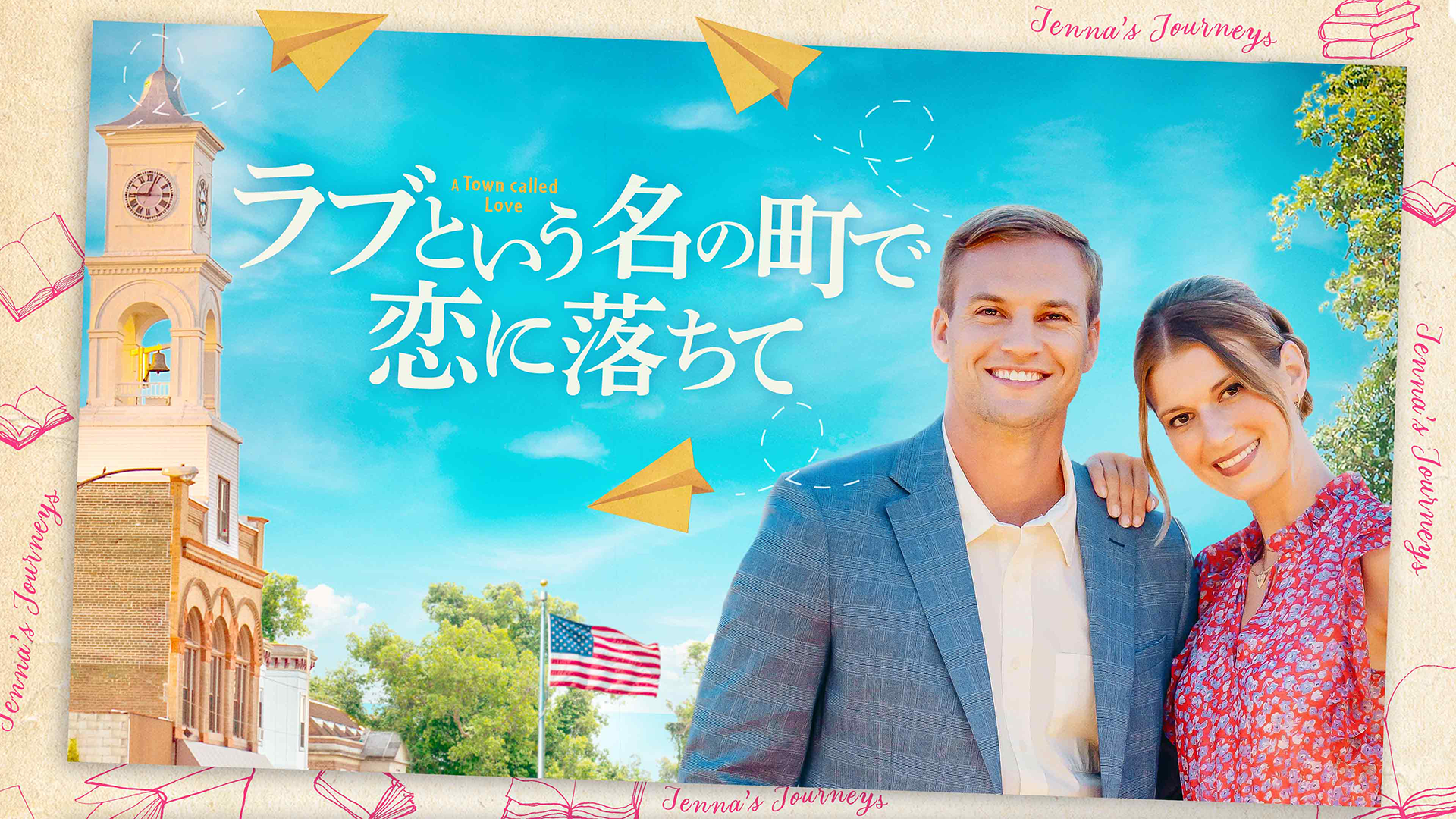 ラブという名の町で恋に落ちて