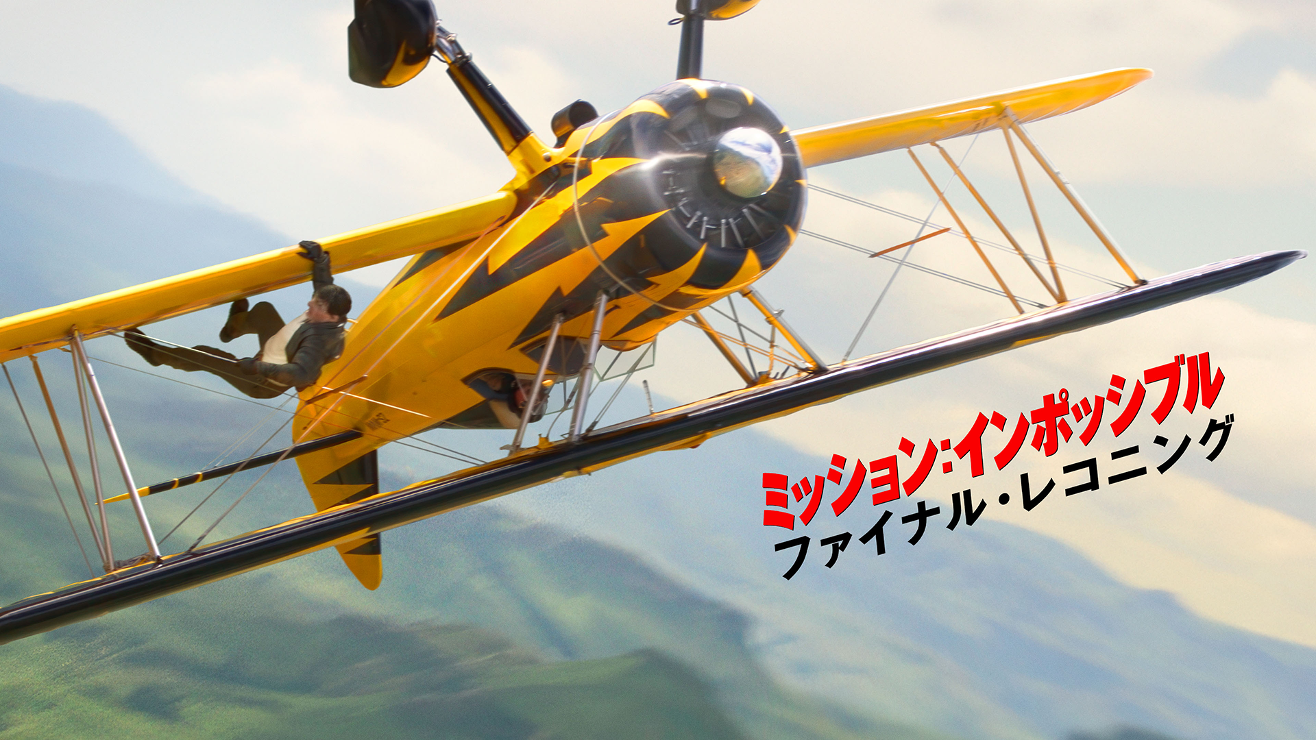 ミッション:インポッシブル/ファイナル・レコニング