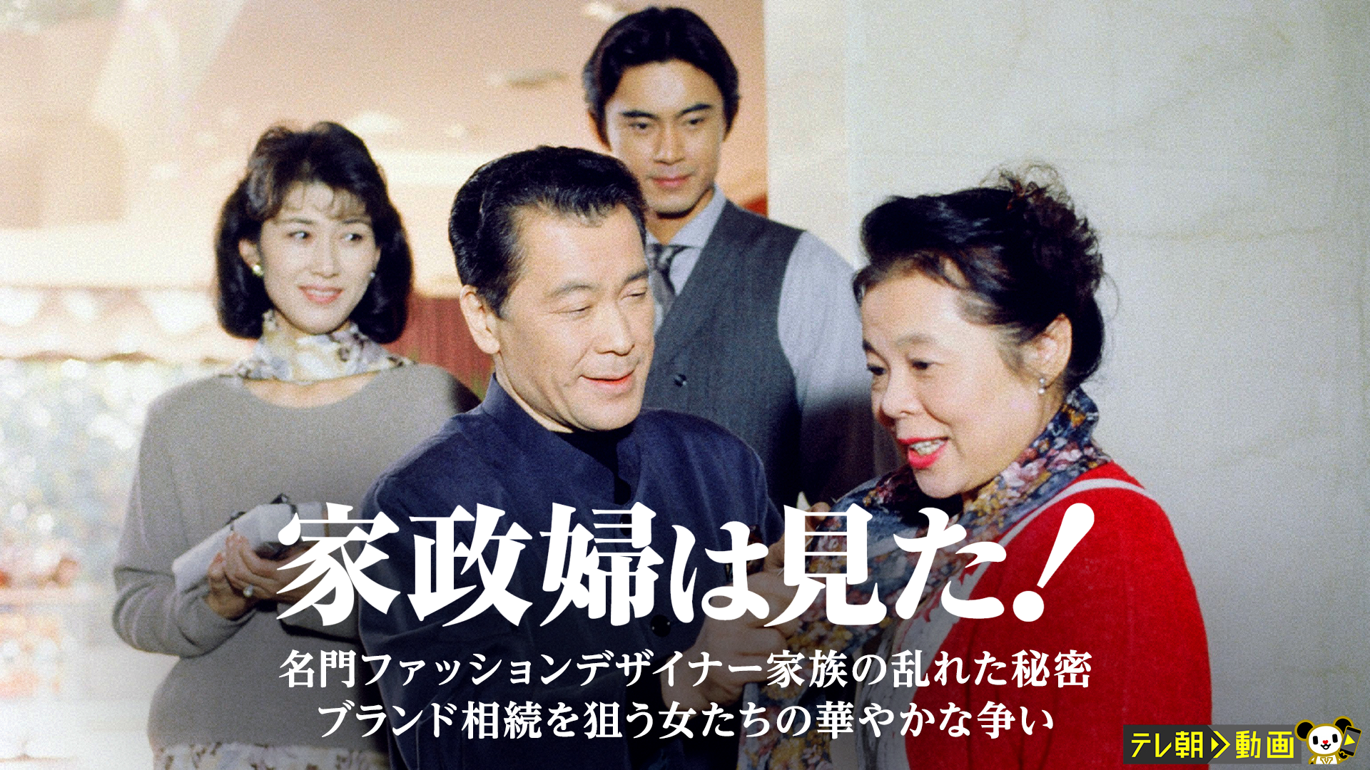 家政婦は見た! 名門ファッションデザイナー家族の乱れた秘密 ブランド相続を狙う女たちの華やかな争い