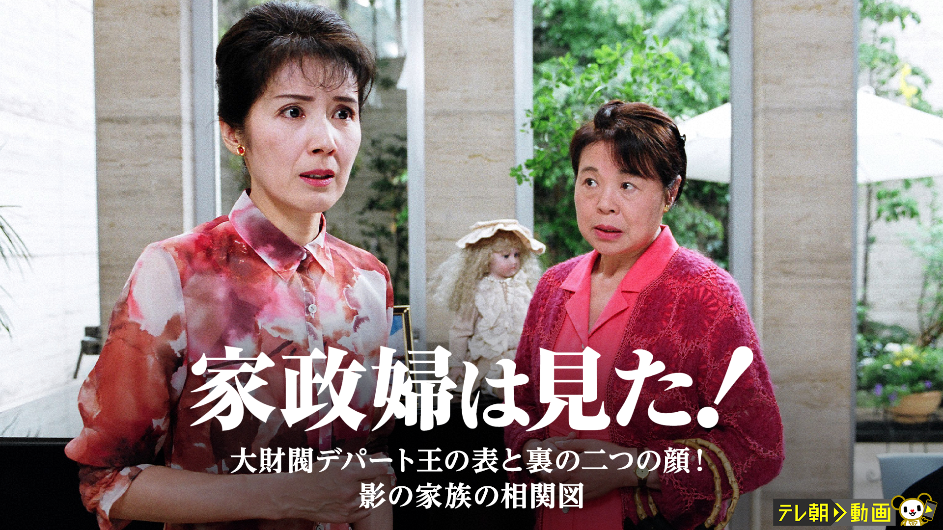 家政婦は見た! 大財閥デパート王の表と裏の二つの顔! 影の家族の相関図