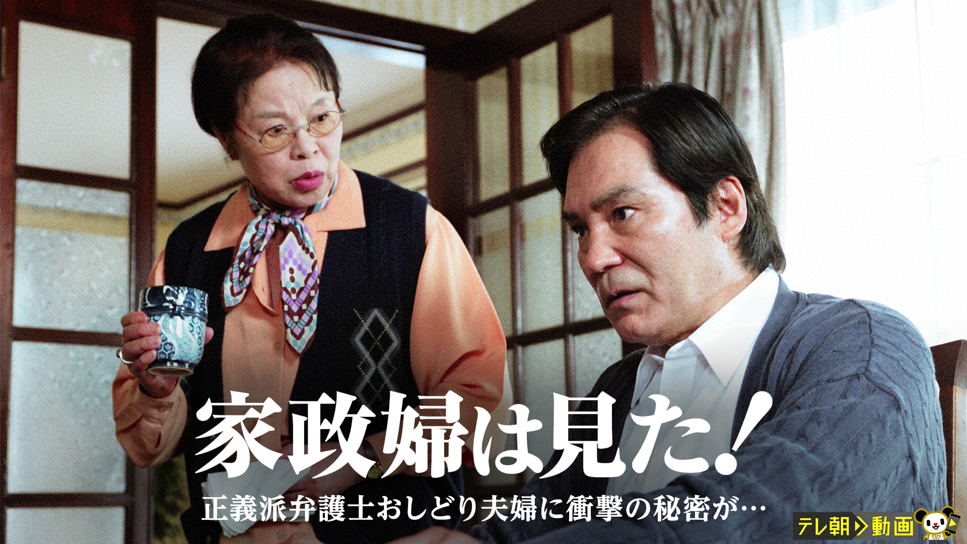 家政婦は見た! 正義派弁護士おしどり夫婦に衝撃の秘密が…