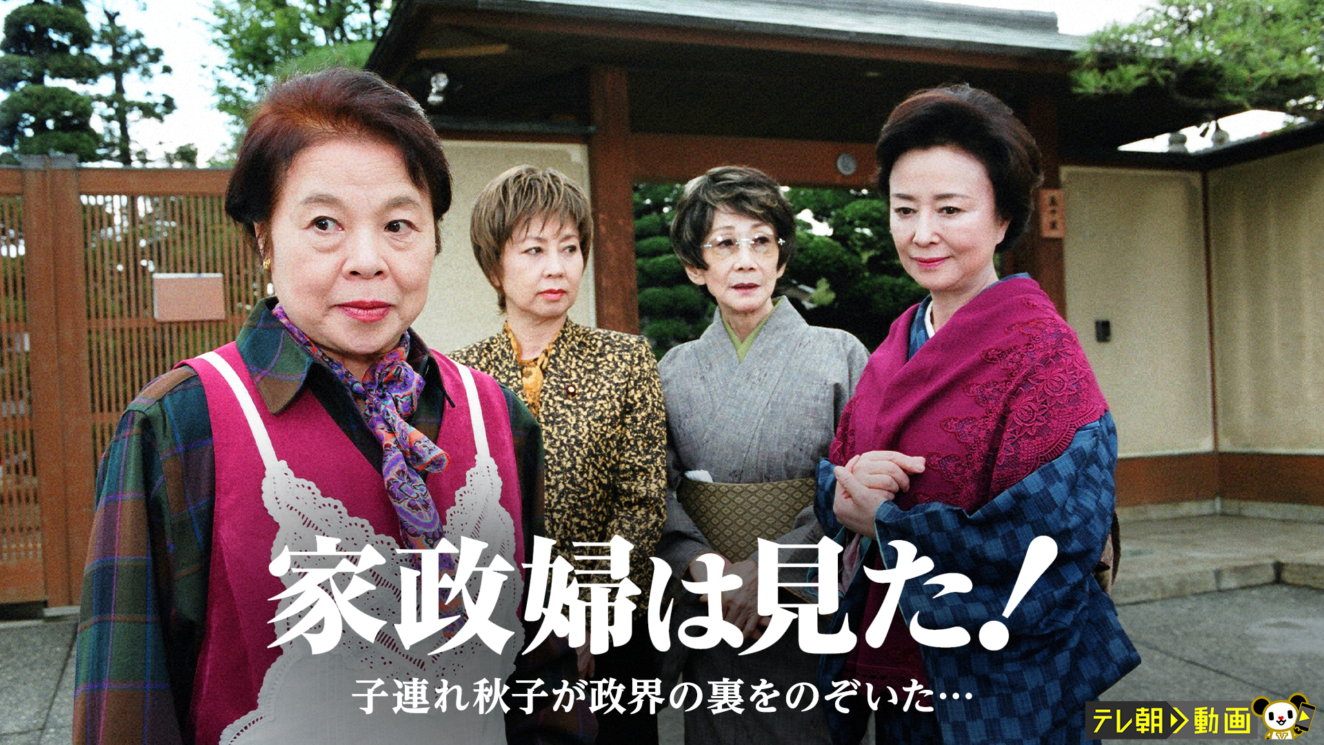 家政婦は見た! 子連れ秋子が政界の裏をのぞいた…