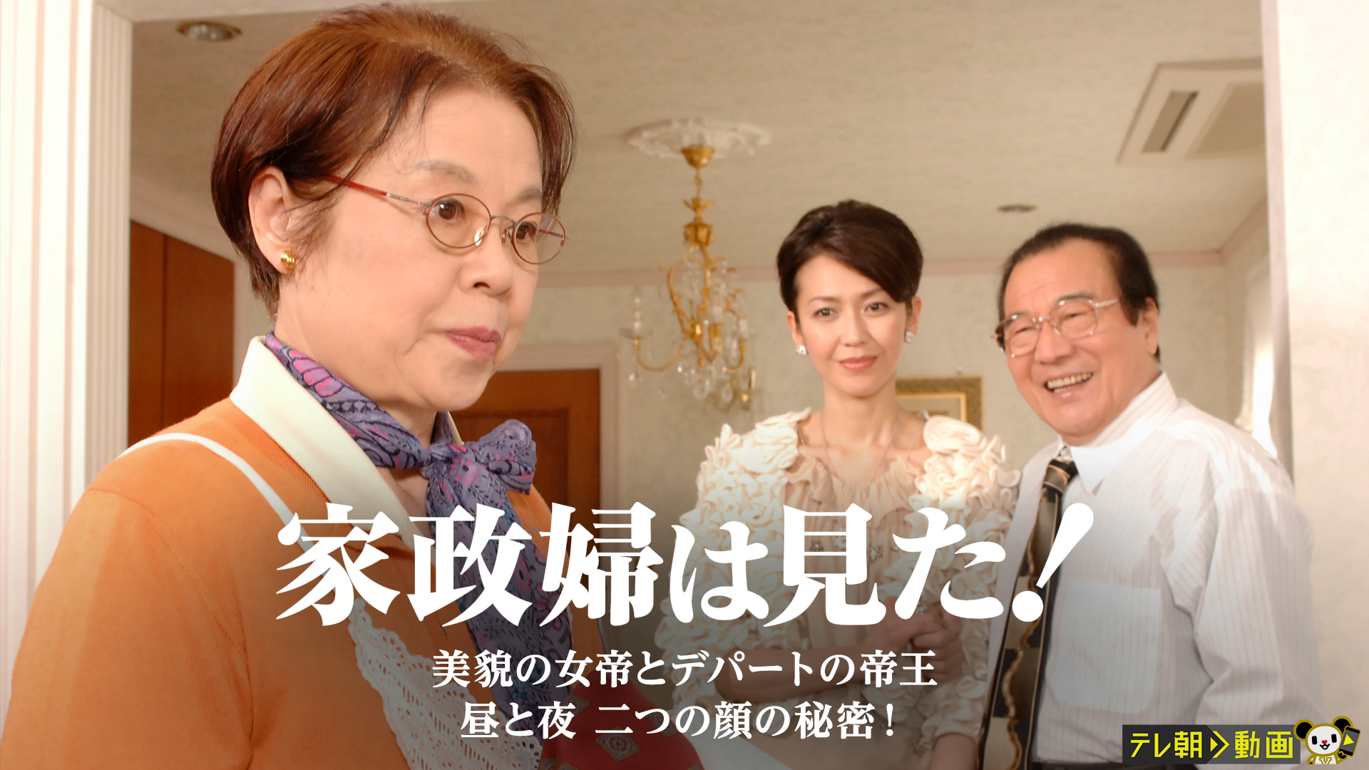 家政婦は見た! 美貌の女帝とデパートの帝王 昼と夜 二つの顔の秘密!