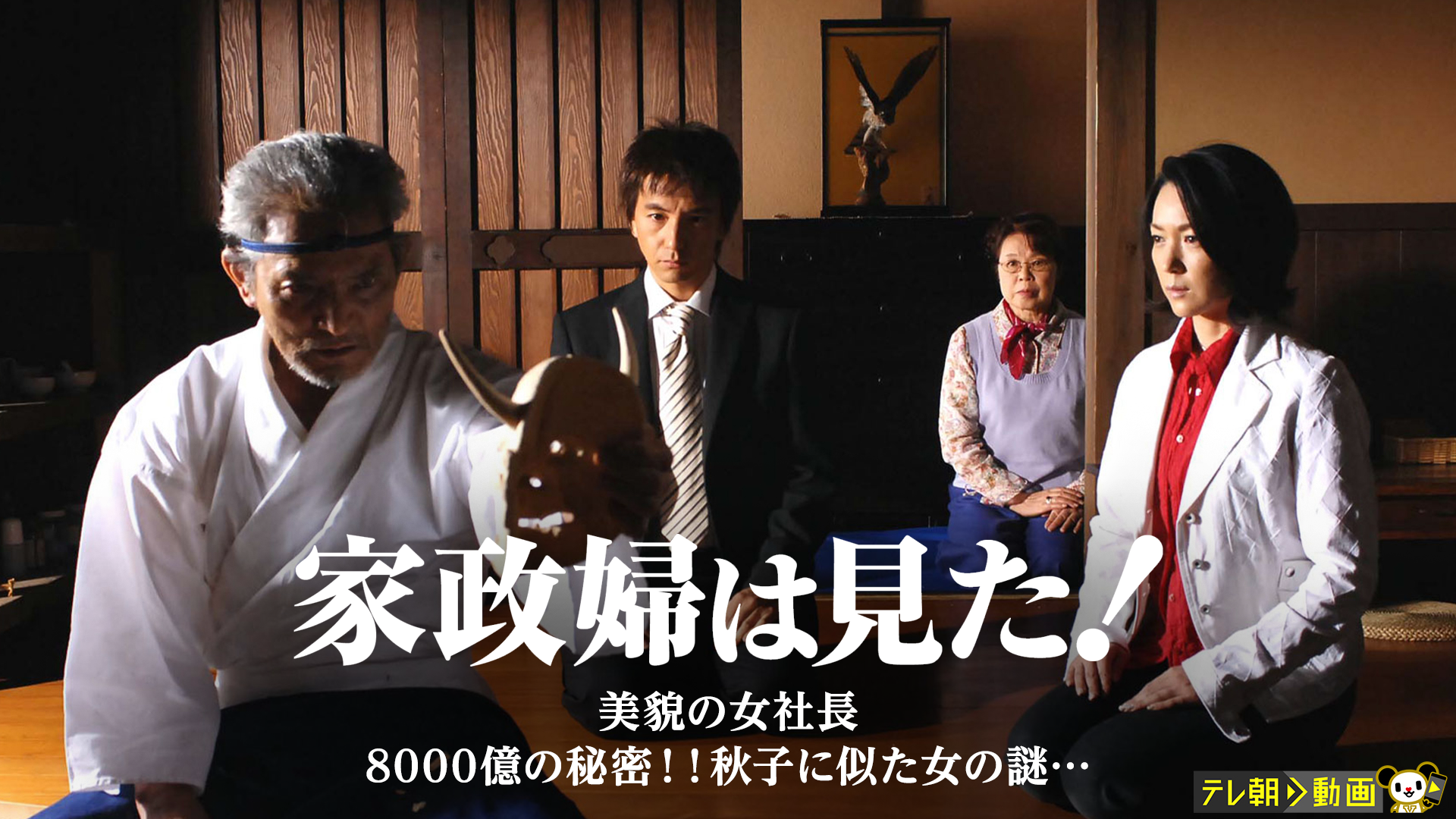 家政婦は見た! 美貌の女社長 8000億の秘密!!秋子に似た女の謎…