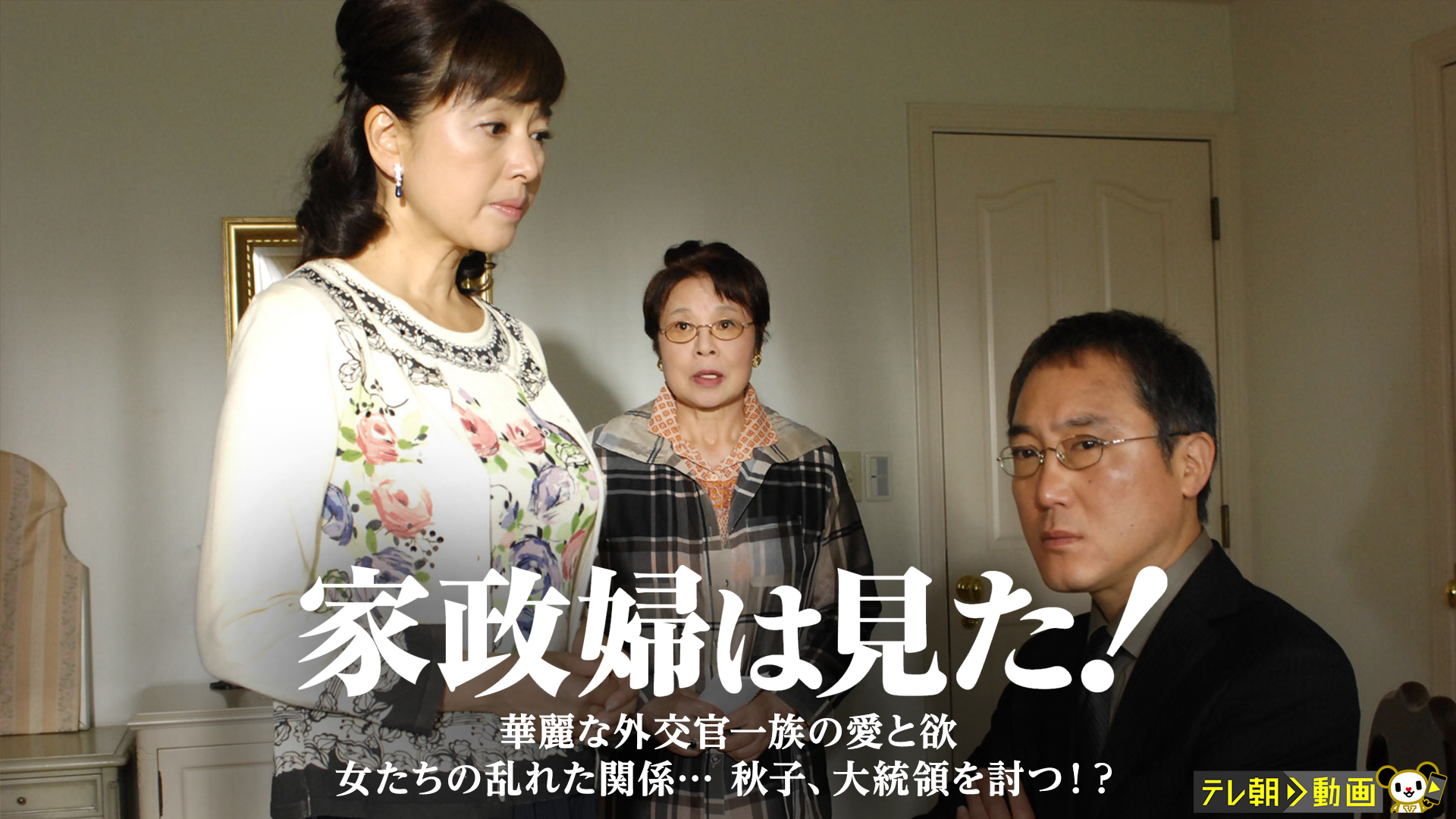 家政婦は見た! 華麗な外交官一族の愛と欲 女たちの乱れた関係… 秋子、大統領を討つ!?