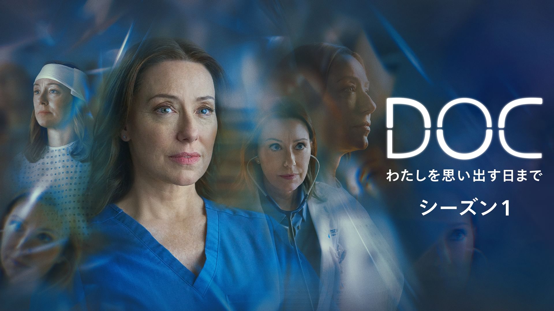 DOC-わたしを思い出す日まで- シーズン1