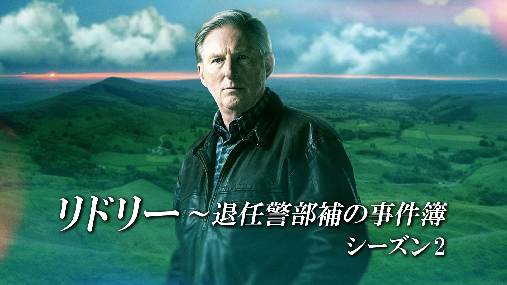 リドリー~退任警部補の事件簿 シーズン2