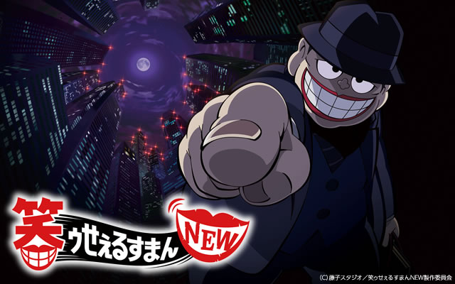 笑ゥせぇるすまん NEW