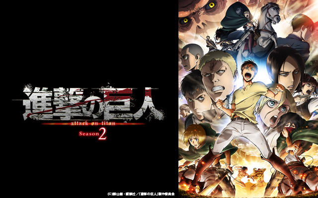 進撃の巨人 Season2