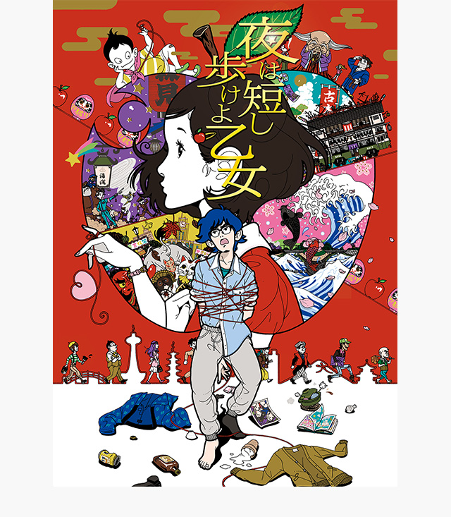 夜は短し歩けよ乙女