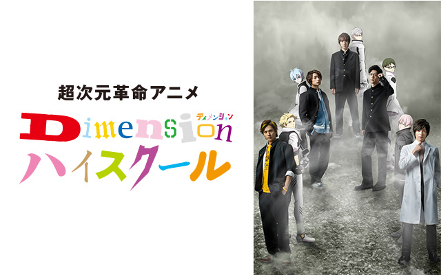 超次元革命アニメ Dimensionハイスクール