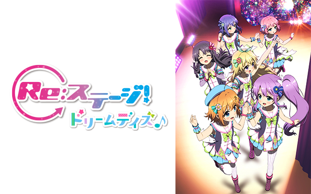 Re:ステージ! ドリームデイズ♪