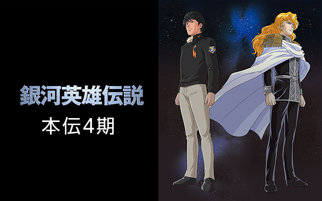 銀河英雄伝説 本伝・第4期