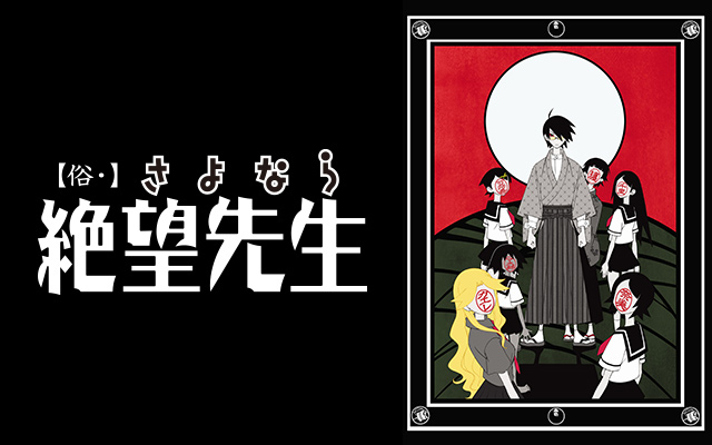 俗・さよなら絶望先生