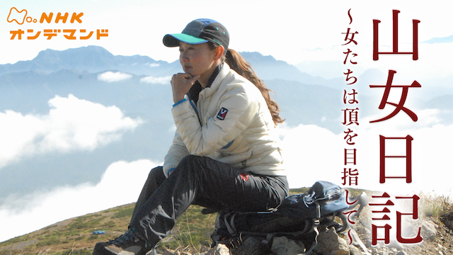 山女日記　女たちは頂を目指して