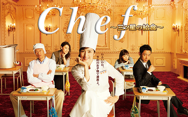 Chef〜三ツ星の給食〜