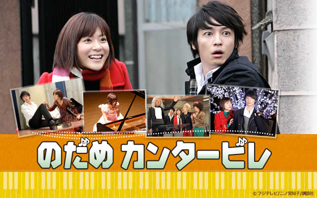 のだめカンタービレ(国内ドラマ)