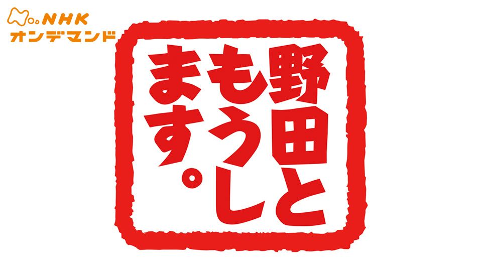 野田ともうします。 シーズン1