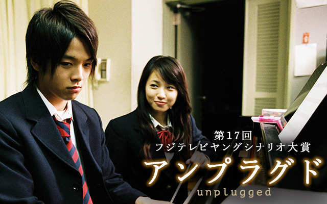 第17回ヤングシナリオ大賞『アンプラグド(unplugged)』
