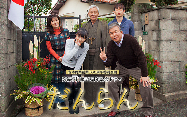 笑福亭仁鶴50周年記念ドラマ だんらん