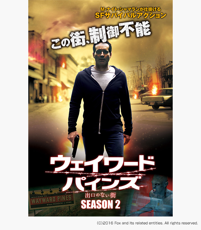 ウェイワード・パインズ 出口のない街 シーズン2